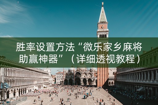 胜率设置方法“微乐家乡麻将助赢神器”（详细透视教程）-哔哩哔哩