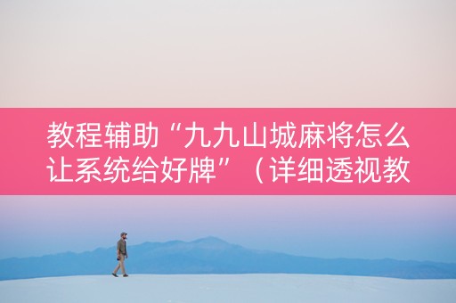 教程辅助“九九山城麻将怎么让系统给好牌”（详细透视教程）-哔哩哔哩