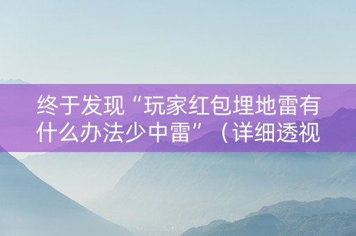 终于发现“玩家红包埋地雷有什么办法少中雷”（详细透视教程）-哔哩哔哩