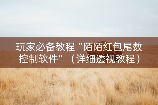 玩家必备教程“陌陌红包尾数控制软件”（详细透视教程）-哔哩哔哩