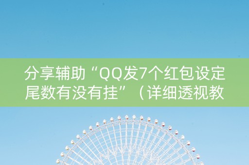 分享辅助“QQ发7个红包设定尾数有没有挂”（详细透视教程）-哔哩哔哩