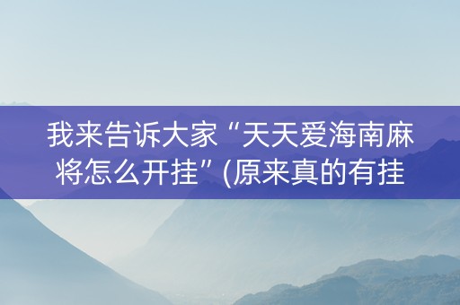 我来告诉大家“天天爱海南麻将怎么开挂”(原来真的有挂)-知乎
