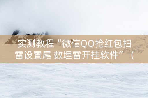 实测教程“微信QQ抢红包扫雷设置尾 数埋雷开挂软件”（详细透视教程）-哔哩哔哩
