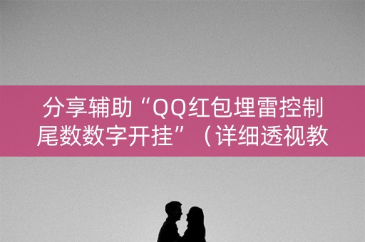 分享辅助“QQ红包埋雷控制尾数数字开挂”（详细透视教程）-哔哩哔哩