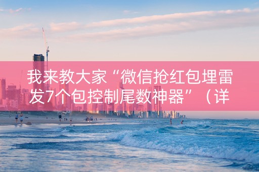 我来教大家“微信抢红包埋雷发7个包控制尾数神器”（详细透视教程）-哔哩哔哩