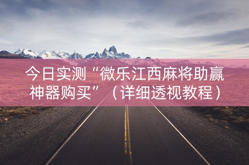 今日实测“微乐江西麻将助赢神器购买”（详细透视教程）-哔哩哔哩
