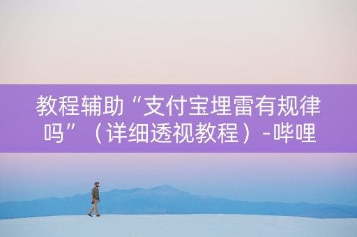 教程辅助“支付宝埋雷有规律吗”（详细透视教程）-哔哩哔哩