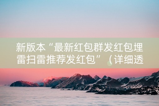 新版本“最新红包群发红包埋雷扫雷推荐发红包”（详细透视教程）-哔哩哔哩