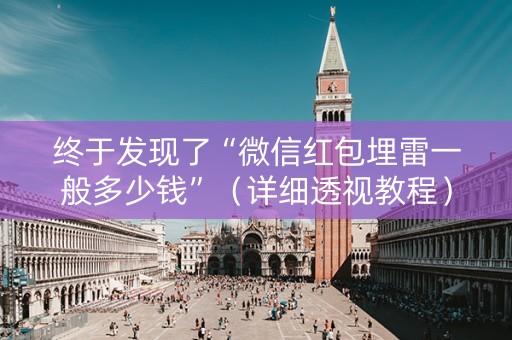 终于发现了“微信红包埋雷一般多少钱”（详细透视教程）-哔哩哔哩
