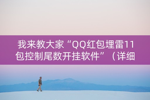 我来教大家“QQ红包埋雷11包控制尾数开挂软件”（详细透视教程）-哔哩哔哩