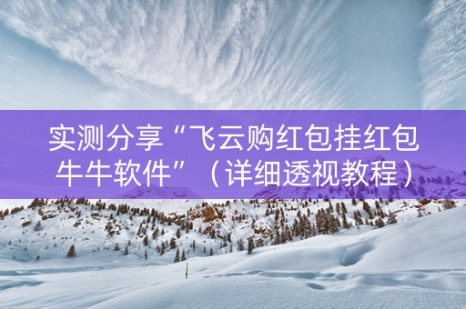 实测分享“飞云购红包挂红包牛牛软件”（详细透视教程）-哔哩哔哩