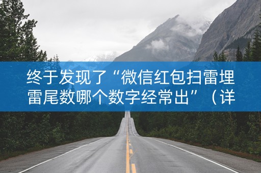 终于发现了“微信红包扫雷埋雷尾数哪个数字经常出”（详细透视教程）-哔哩哔哩