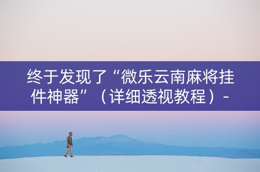 终于发现了“微乐云南麻将挂件神器”（详细透视教程）-哔哩哔哩