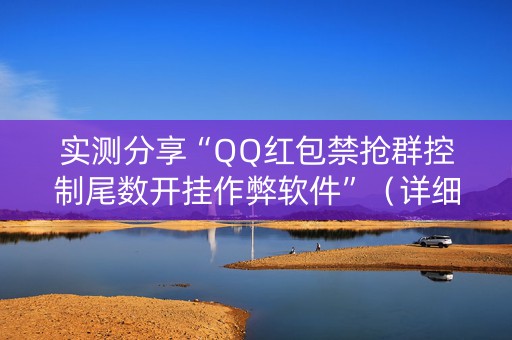 实测分享“QQ红包禁抢群控制尾数开挂作弊软件”（详细透视教程）-哔哩哔哩