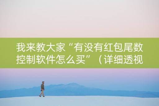 我来教大家“有没有红包尾数控制软件怎么买”（详细透视教程）-哔哩哔哩