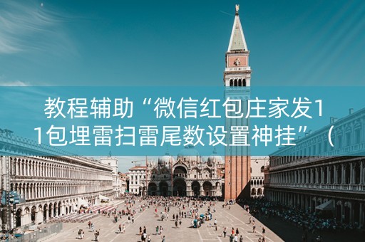 教程辅助“微信红包庄家发11包埋雷扫雷尾数设置神挂”（详细透视教程）-哔哩哔哩