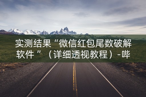 实测结果“微信红包尾数破解软件 ”（详细透视教程）-哔哩哔哩