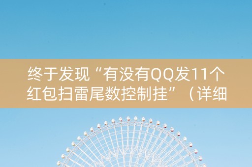 终于发现“有没有QQ发11个红包扫雷尾数控制挂”（详细透视教程）-哔哩哔哩