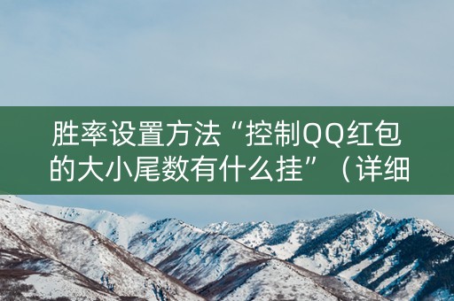 胜率设置方法“控制QQ红包的大小尾数有什么挂”（详细透视教程）-哔哩哔哩