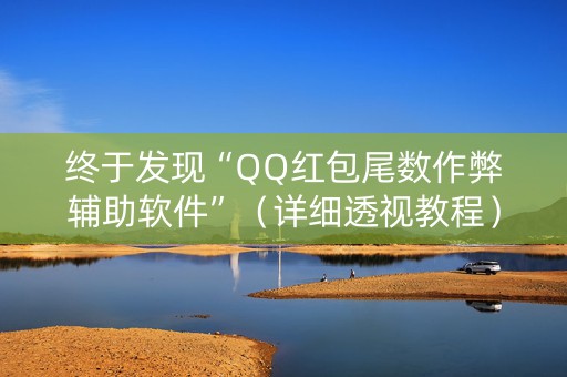终于发现“QQ红包尾数作弊辅助软件”（详细透视教程）-哔哩哔哩