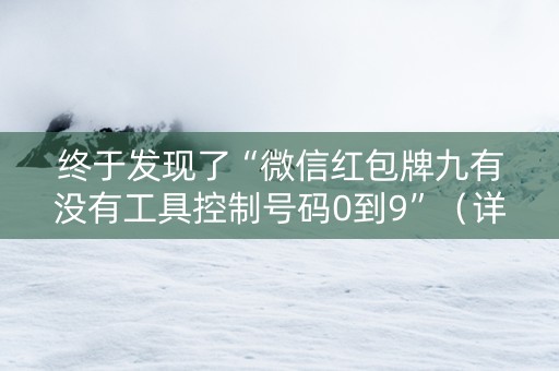 终于发现了“微信红包牌九有没有工具控制号码0到9”（详细透视教程）-哔哩哔哩