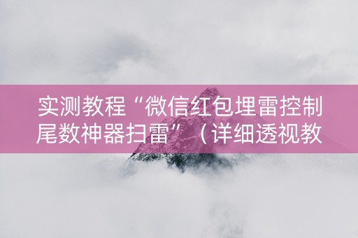 实测教程“微信红包埋雷控制尾数神器扫雷”（详细透视教程）-哔哩哔哩