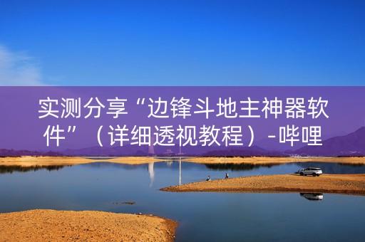 实测分享“边锋斗地主神器软件”（详细透视教程）-哔哩哔哩