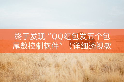 终于发现“QQ红包发五个包尾数控制软件”（详细透视教程）-哔哩哔哩