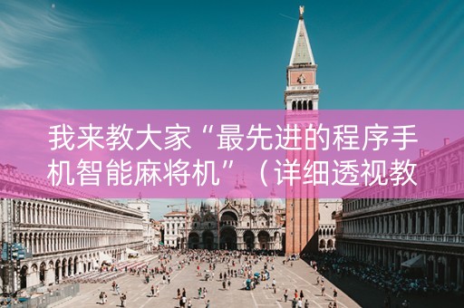 我来教大家“最先进的程序手机智能麻将机”（详细透视教程）-哔哩哔哩