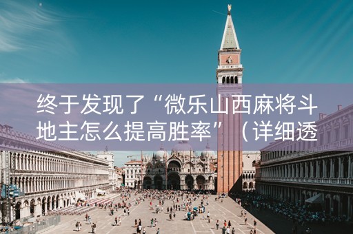 终于发现了“微乐山西麻将斗地主怎么提高胜率”（详细透视教程）-哔哩哔哩