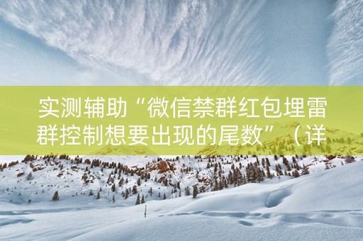 实测辅助“微信禁群红包埋雷群控制想要出现的尾数”（详细透视教程）-哔哩哔哩