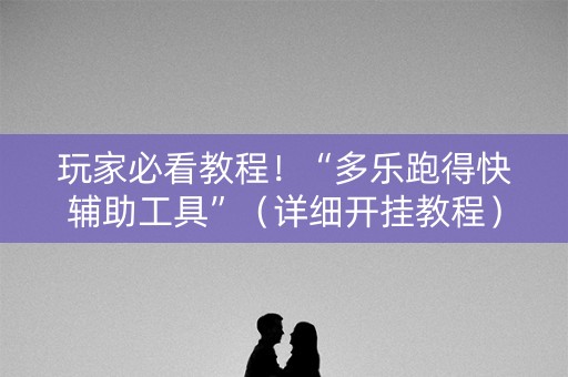 玩家必看教程！“多乐跑得快辅助工具”（详细开挂教程）-哔哩哔哩