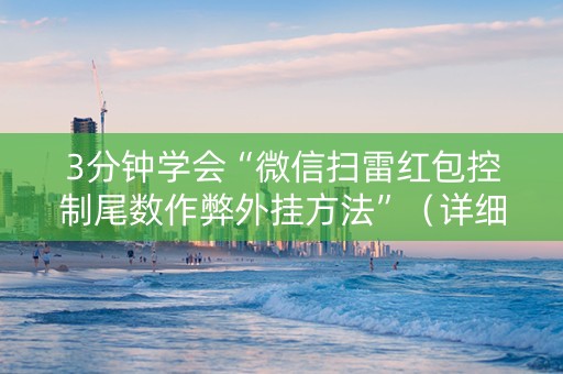 3分钟学会“微信扫雷红包控制尾数作弊外挂方法”（详细透视教程）-哔哩哔哩