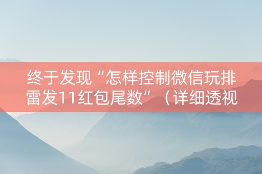 终于发现“怎样控制微信玩排雷发11红包尾数”（详细透视教程）-哔哩哔哩