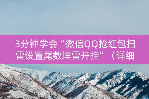 3分钟学会“微信QQ抢红包扫雷设置尾数埋雷开挂”（详细透视教程）-哔哩哔哩