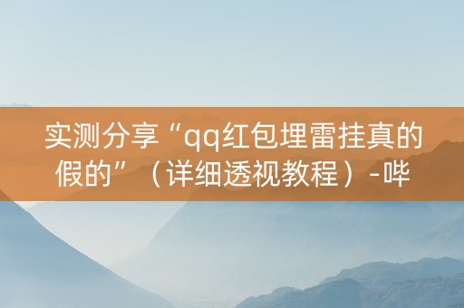 实测分享“qq红包埋雷挂真的假的”（详细透视教程）-哔哩哔哩