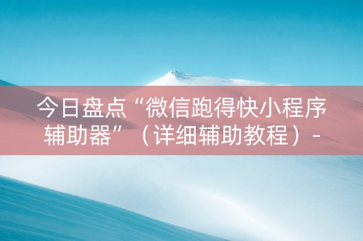 今日盘点“微信跑得快小程序辅助器”（详细辅助教程）-哔哩哔哩