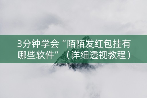 3分钟学会“陌陌发红包挂有哪些软件”（详细透视教程）-哔哩哔哩