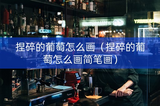 捏碎的葡萄怎么画（捏碎的葡萄怎么画简笔画）