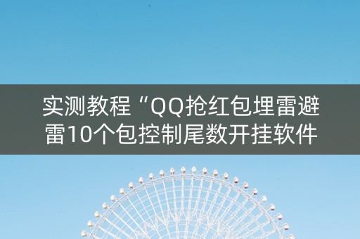 实测教程“QQ抢红包埋雷避雷10个包控制尾数开挂软件”（详细透视教程）-哔哩哔哩