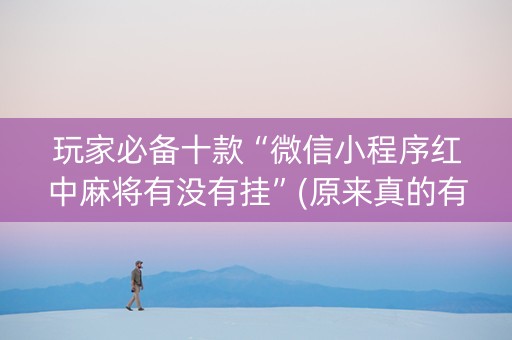 玩家必备十款“微信小程序红中麻将有没有挂”(原来真的有挂)-知乎