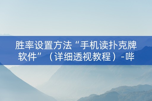 胜率设置方法“手机读扑克牌软件”（详细透视教程）-哔哩哔哩