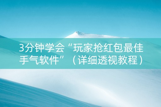 3分钟学会“玩家抢红包最佳手气软件”（详细透视教程）-哔哩哔哩
