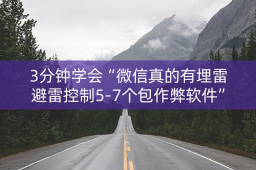 3分钟学会“微信真的有埋雷避雷控制5-7个包作弊软件”（详细透视教程）-哔哩哔哩