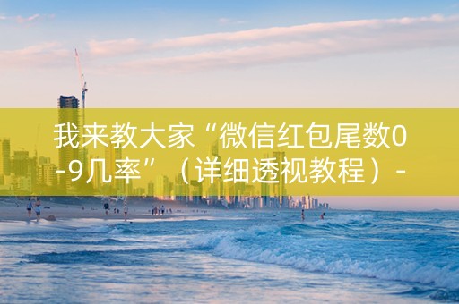 我来教大家“微信红包尾数0-9几率”（详细透视教程）-哔哩哔哩
