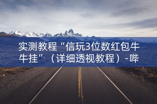 实测教程“信玩3位数红包牛牛挂”（详细透视教程）-哔哩哔哩