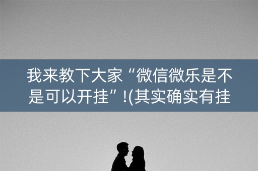 我来教下大家“微信微乐是不是可以开挂”!(其实确实有挂)-知乎