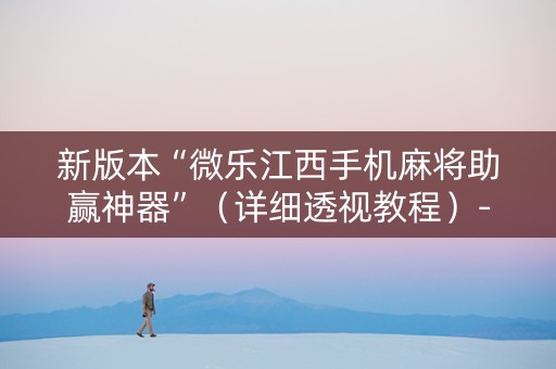 新版本“微乐江西手机麻将助赢神器”（详细透视教程）-哔哩哔哩