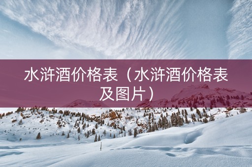 水浒酒价格表（水浒酒价格表及图片）