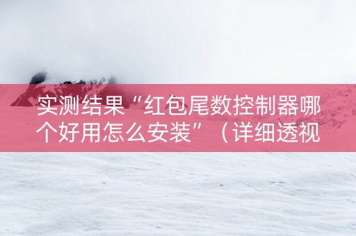 实测结果“红包尾数控制器哪个好用怎么安装”（详细透视教程）-哔哩哔哩